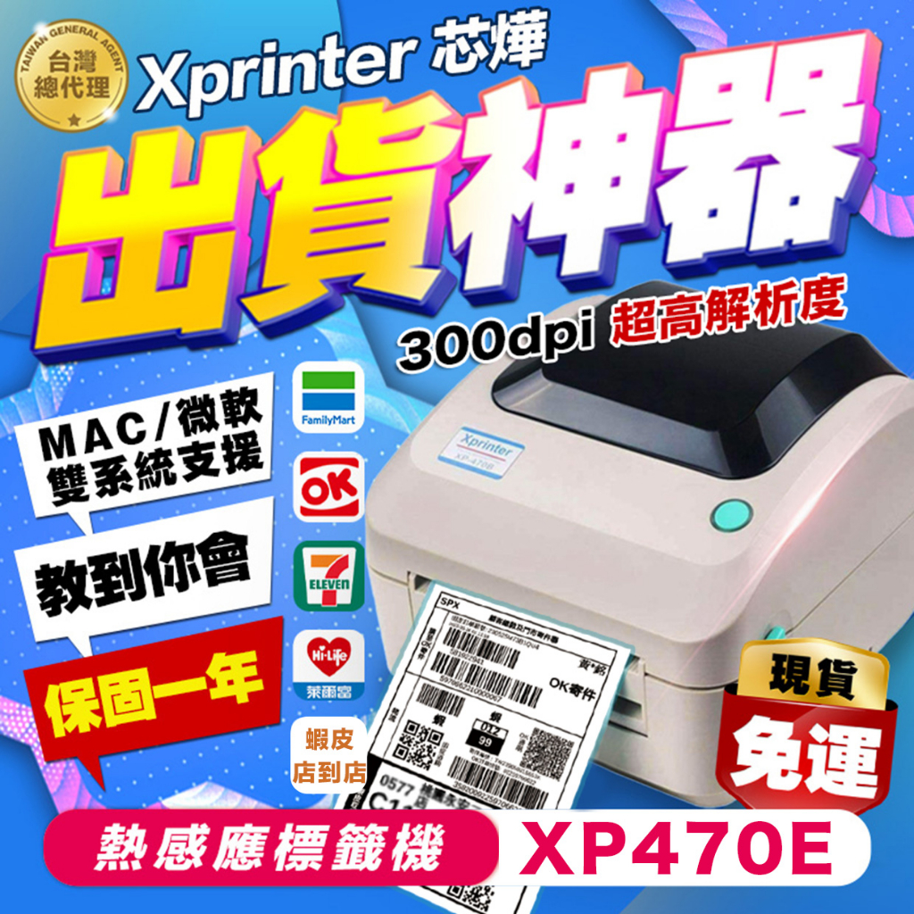 [芯燁台灣總代理]標籤機 打印機 300dpi高解析 Xp470e 標籤貼紙機 印表機 出貨神器 出貨單 熱感應 條碼機 1