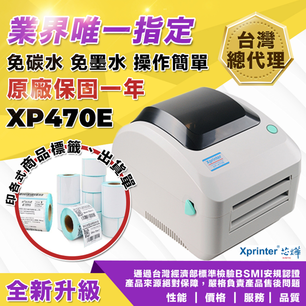 [芯燁台灣總代理]標籤機 打印機 300dpi高解析 Xp470e 標籤貼紙機 印表機 出貨神器 出貨單 熱感應 條碼機 5