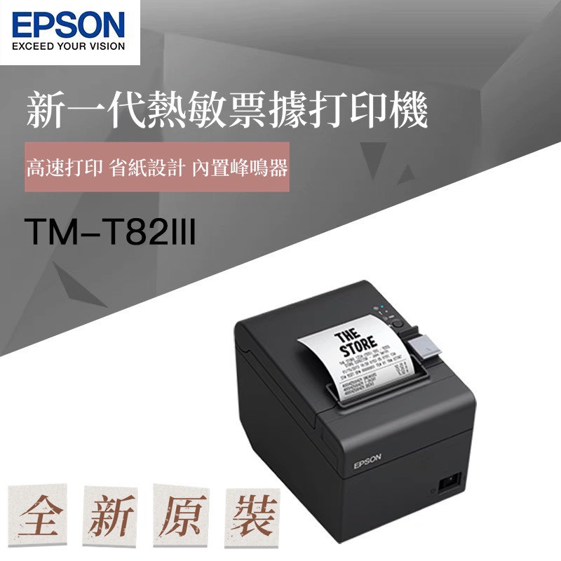Epson Tm T82iii(取代tm T82ii) 熱感式收據印表機 電子發票機 出單機 1