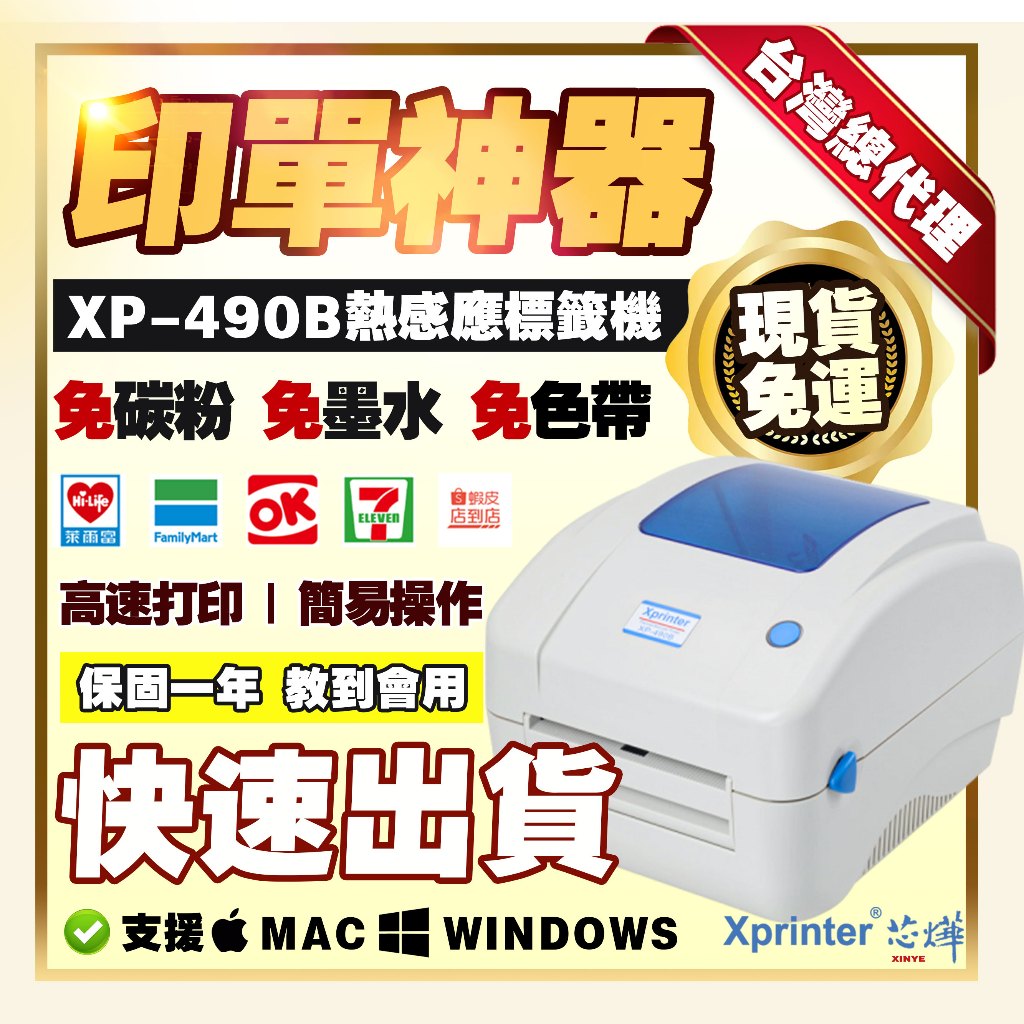 [芯燁台灣總代理]標籤機 打印機 超商出單機 Xp490b 標籤貼紙機 印表機 出貨神器 出貨單 熱感應 條碼機 列印機 1