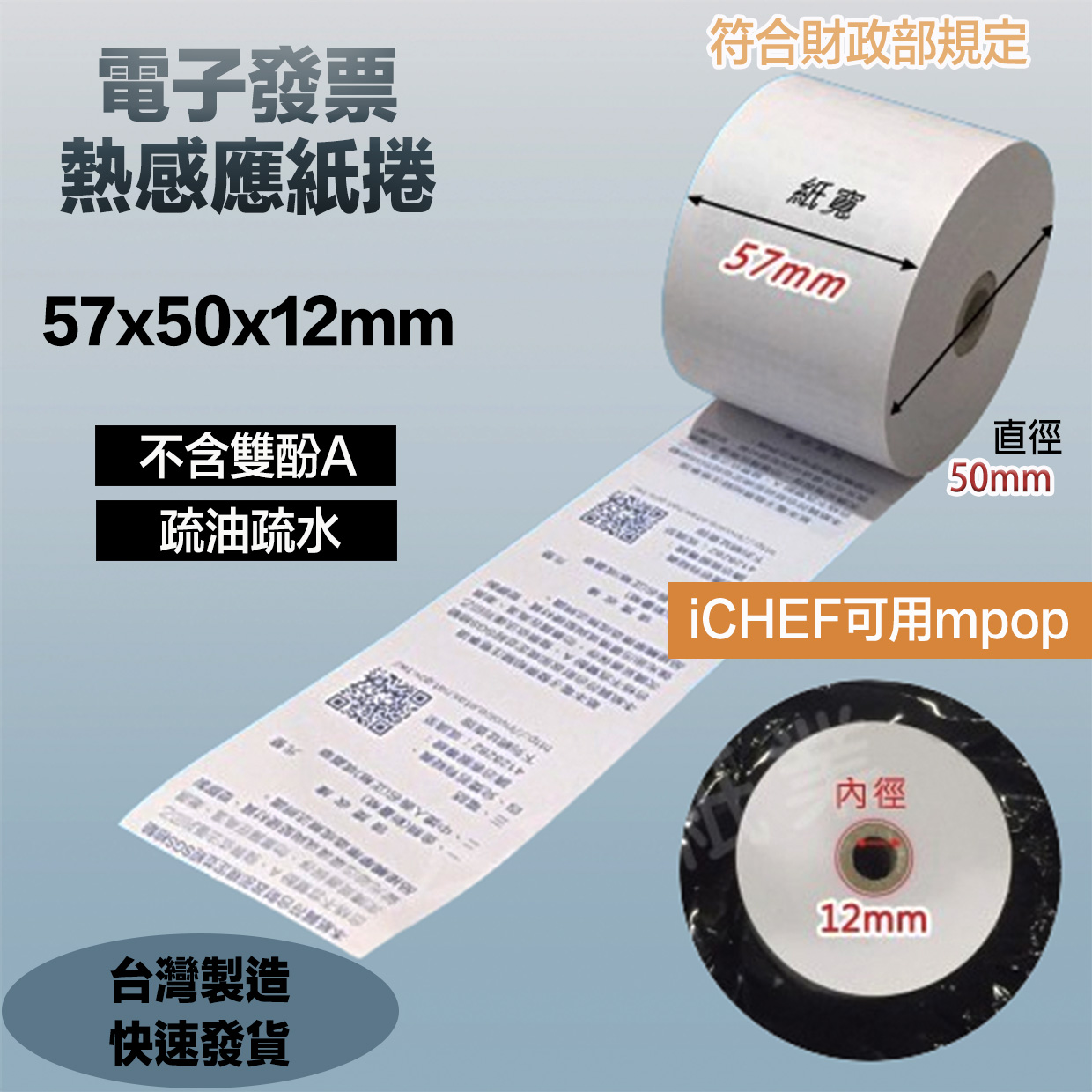 [台灣製造] 熱感應紙捲/電紙發票紙捲 - 宜大科技｜芯燁唯一台灣總代理