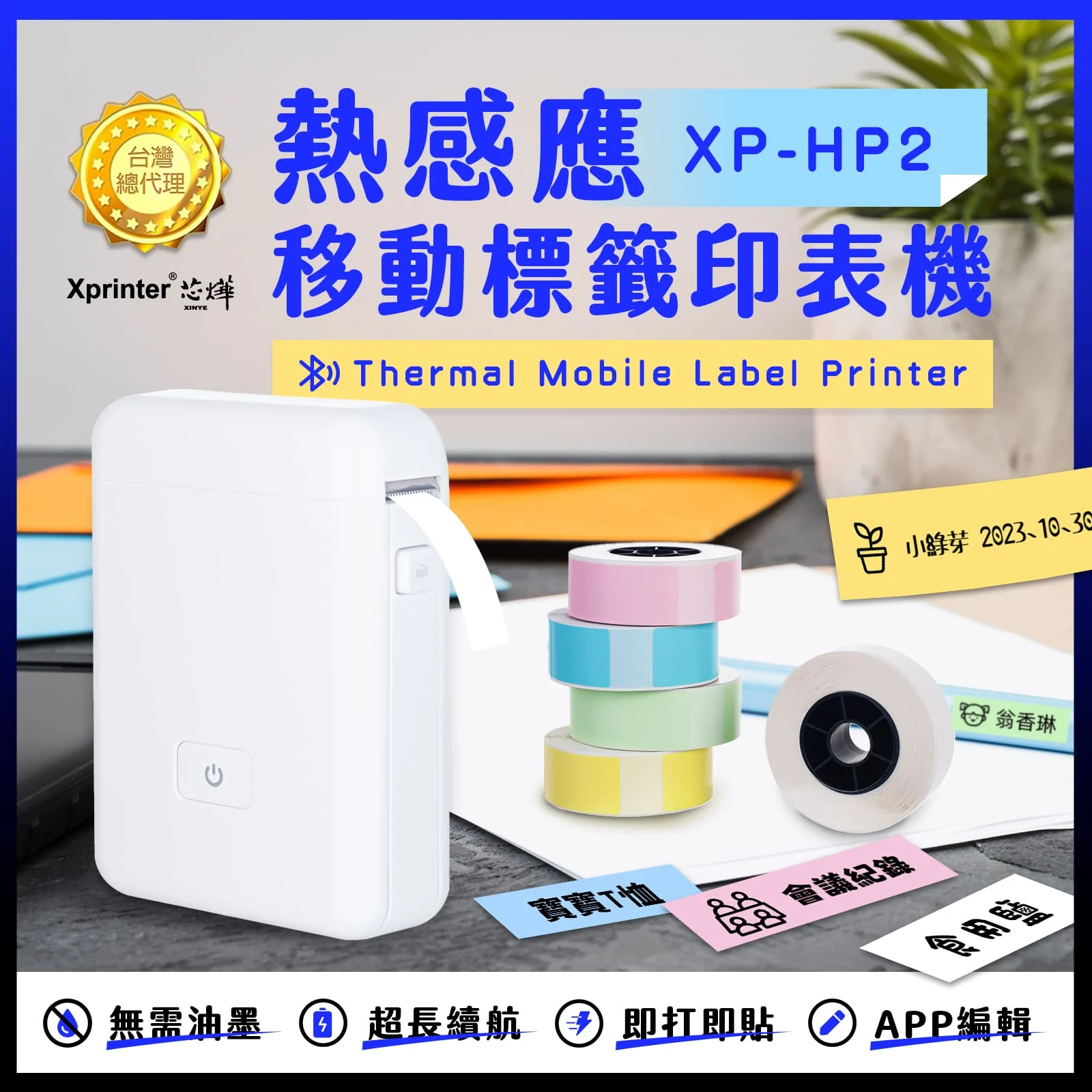 芯燁台灣總代理藍芽標籤機 Xp Hp2 打印機 標籤貼紙機 芯燁標籤機 貼紙機 姓名貼 產品標示 打價寶 迷你標籤機 1